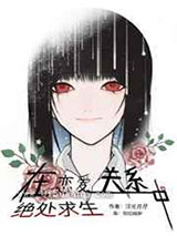 在恋爱关系中绝处求生小说