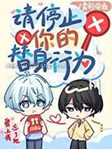 请停止你的替身行为小说