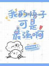 我的悟子可是最强啊小说