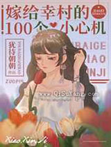 嫁给幸村的100个小心机小说