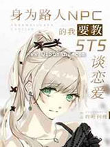 身为路人NPC的我要教5T5谈恋爱小说