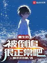 重生后，被倒追很正常吧小说