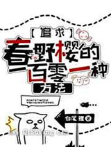 追求小樱的一百零一种方法小说