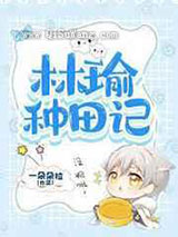 林瑜种田记小说