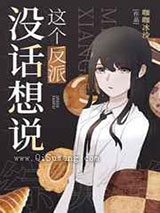 这个反派没话想说小说