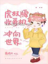 虎杖牌收哥机冲向世界小说