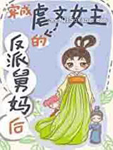 穿成虐文女主的反派舅妈后小说