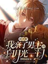 睁开眼,我亲了男主的白月光一口小说