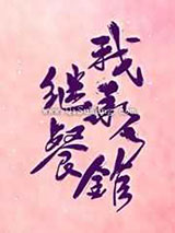 我继承了餐馆小说