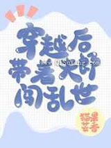 穿越后带着夫郎闯乱世小说