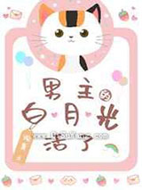 男主的白月光活了小说