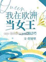 我在欧洲当女王小说