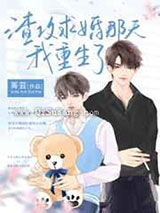 渣攻求婚那天我重生了小说