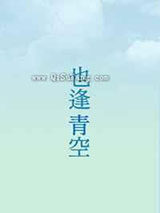 对面也逢青空来临小说