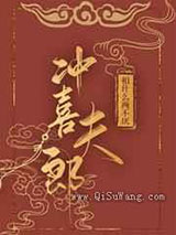 娶到冲喜夫郎后真香了小说