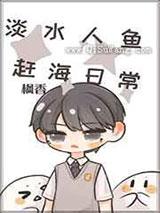 淡水人鱼的赶海日常小说