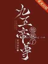 九五帝尊他疯了小说