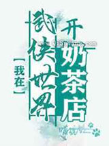 在武侠世界开奶茶店小说