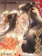 帝台夺娇(双重生)小说