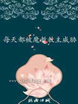 每天都被魔教教主威胁小说