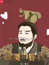 封神之我要当昏君小说