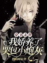 穿书末世:我娇养了哭包小炮灰小说