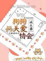 狗狗关爱协会小说