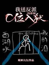 我送反派C位入狱小说