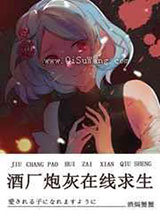 酒厂炮灰在线求生小说
