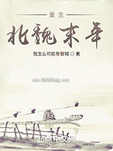 重生北魏末年小说