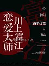 恋爱大师富江小说