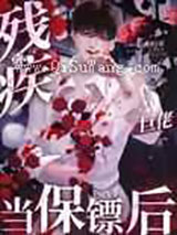 给残疾巨佬当保镖后小说