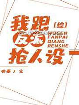 我跟反派抢人设小说