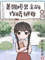 美强惨男主的作精继母小说