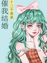 十三个弟弟催我结婚小说