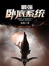最强卧底系统小说
