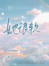 她很软小说