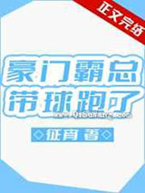 豪门霸总带球跑了小说