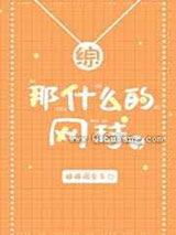 那什么的网球小说