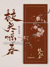 枝头惊春小说