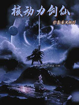 核动力剑仙小说
