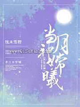 当月神嫦曦小说