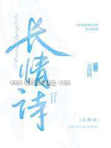 长情诗小说
