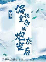 穿成偏执皇帝的炮灰宠后小说