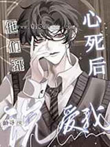 心死后他们都说爱我小说