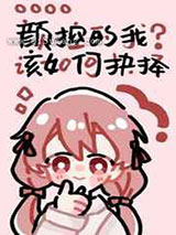 颜控的我该如何抉择小说