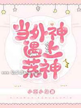 当外神遇上荒神小说