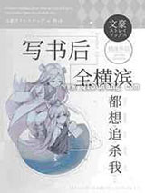 写书后全横滨都想追杀我小说