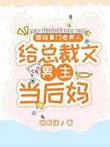 嫁给豪门老男人,当总裁文男主后妈小说