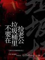 不要在垃圾桶里捡老公小说